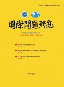 国际问题研究